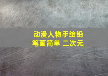 动漫人物手绘铅笔画简单 二次元